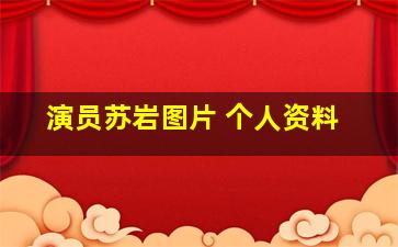 演员苏岩图片 个人资料